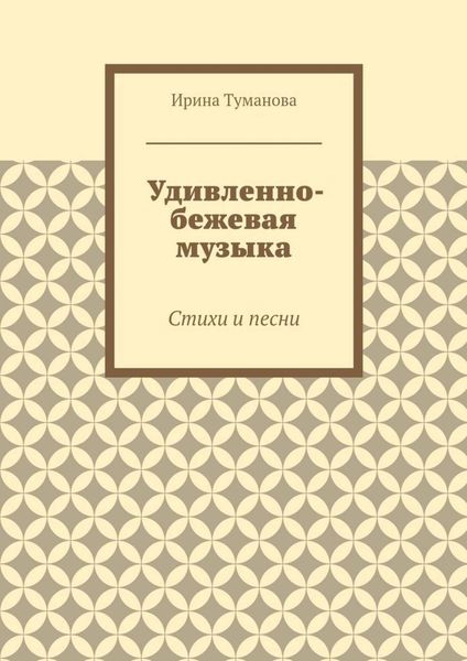 Удивленно-бежевая музыка. Стихи и песни
