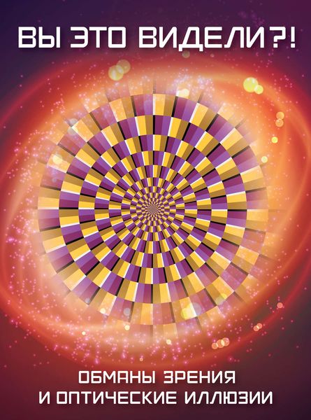 Вы это видели?! Обманы зрения и оптические иллюзии