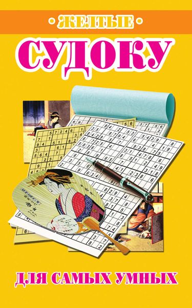 Желтые судоку для самых умных