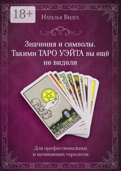 Значения и символы. Такими Таро Уэйта вы еще не видели