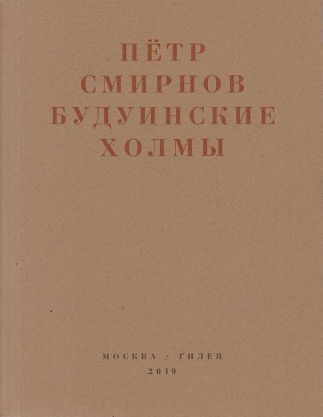 Будуинские холмы. Полная версия книги стихов и другие тексты 1980-1990-х годов