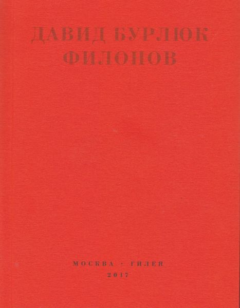 Филонов
