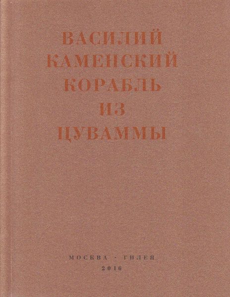 Корабль из Цуваммы. Неизвестные стихотворения и поэмы. 1920-1924
