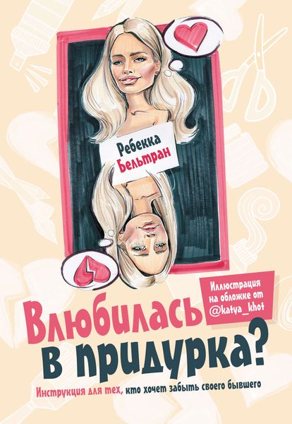 Влюбилась в придурка? Творческий блокнот