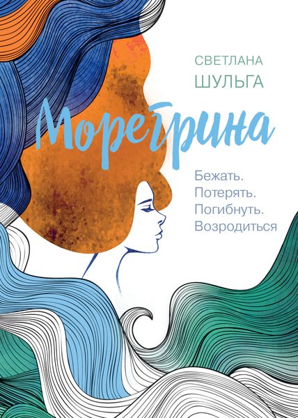 Морегрина: Бежать. Потерять. Погибнуть. Возродиться