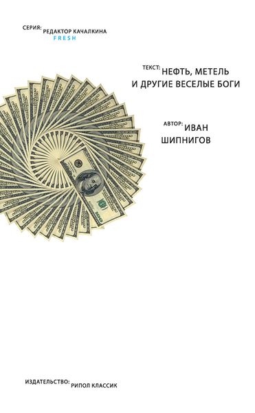 Нефть, метель и другие веселые боги