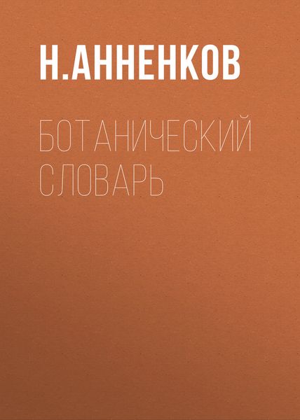 Ботанический словарь