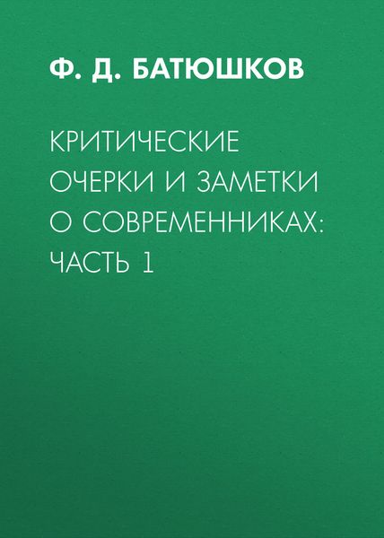 Критические очерки и заметки о современниках: Часть 1
