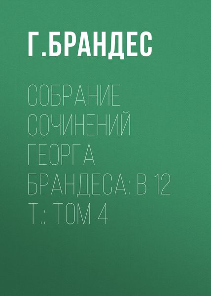 Собрание сочинений Георга Брандеса: В 12 т.: Том 4
