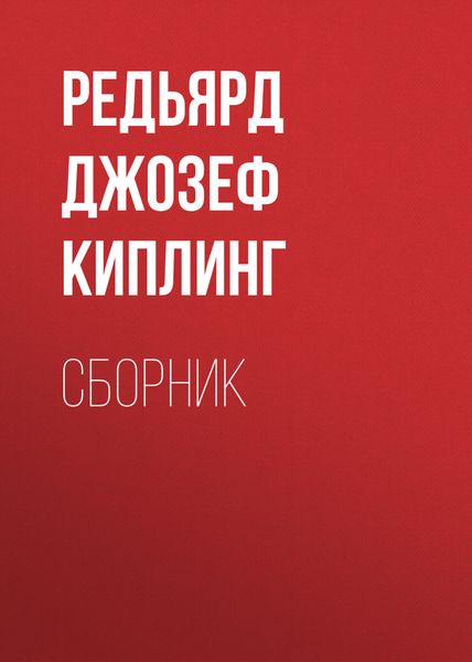ДЖ. Р. Киплинг. Сборник