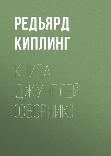 Книга Джунглей