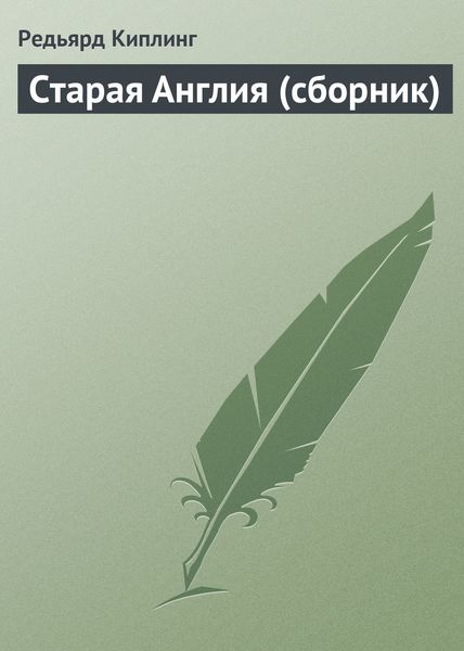 Старая Англия
