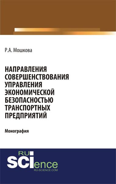 Направления совершенствования управления экономической безопасностью транспортных предприятий. (Аспирантура, Бакалавриат, Магистратура, Специалитет). Монография.