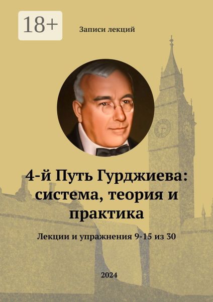 4-й Путь Гурджиева: система, теория и практика. Лекции и упражнения 9—15