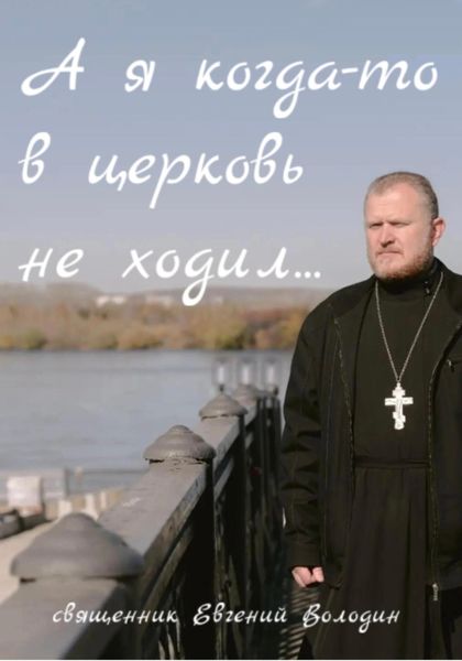 А я когда-то в церковь не ходил…