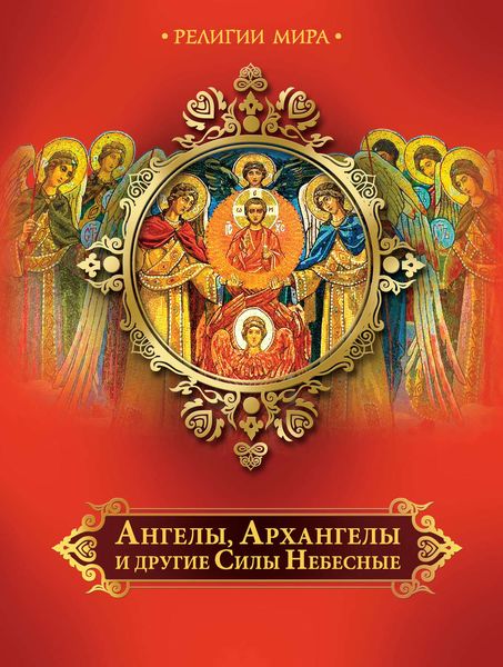 Ангелы, Архангелы и другие Силы Небесные