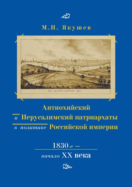 Антиохийский и Иерусалимский патриархаты в политике Российской империи. 1830-е – начало XX века