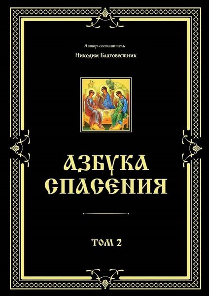 Азбука спасения. Том 2