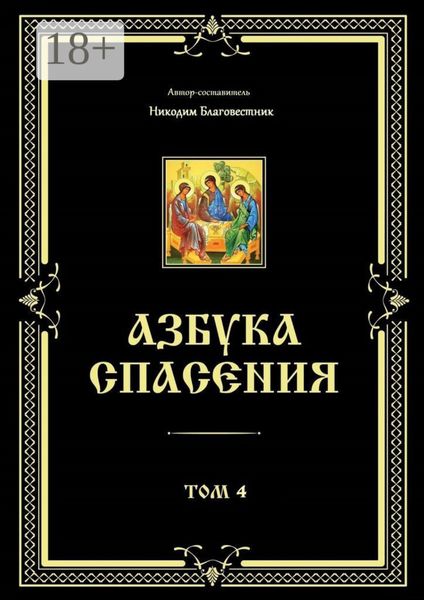 Азбука спасения. Том 4