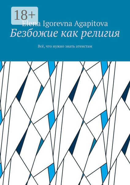 Безбожие как религия. Всё, что нужно знать атеистам