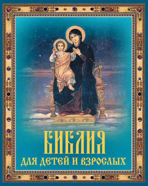 Библия для детей и взрослых