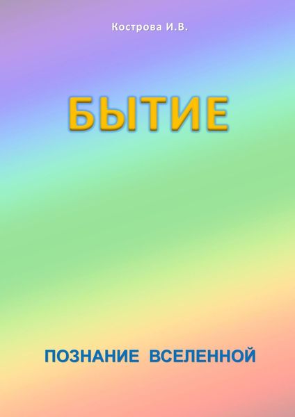 Бытие. Познание Вселенной