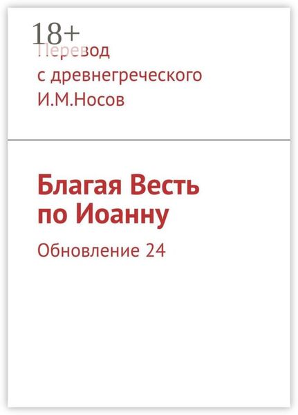 Благая Весть по Иоанну. Обновление 24