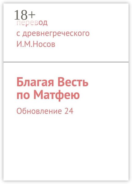Благая Весть по Матфею. Обновление 24