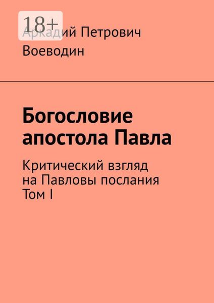 Богословие апостола Павла. Критический взгляд на Павловы послания. Том I