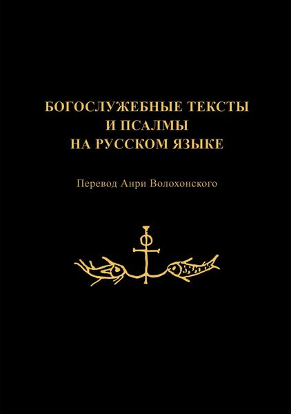 Богослужебные тексты и псалмы на русском языке