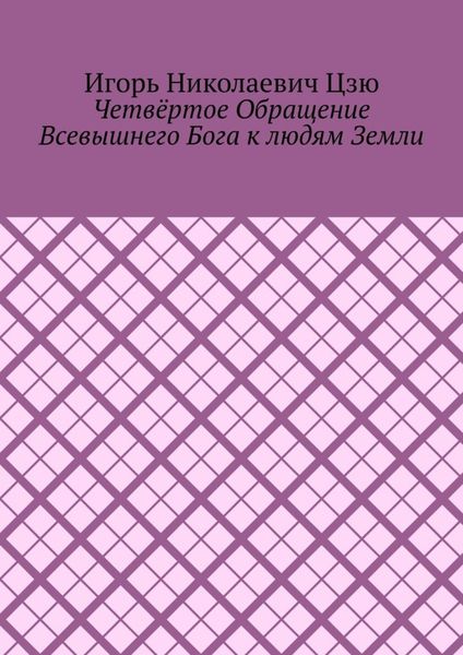 Четвёртое обращение всевышнего бога к людям Земли