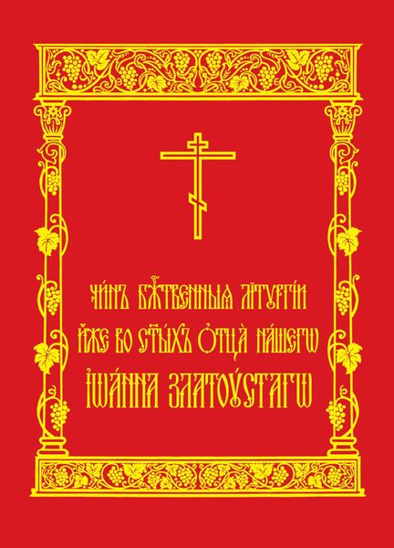 Чин Божественныя Литургии иже во святых отца нашего Иоанна Златоустаго