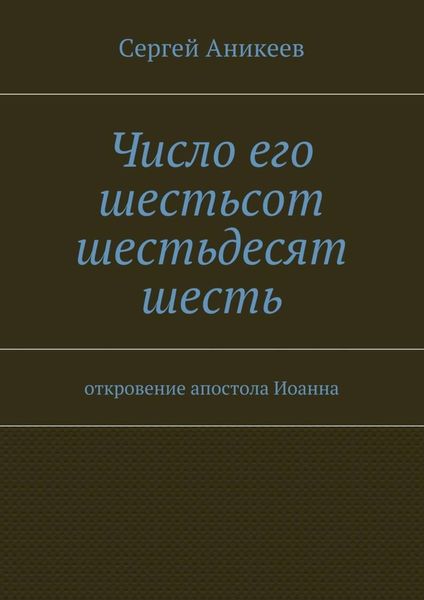 Число его шестьсот шестьдесят шесть. откровение апостола Иоанна