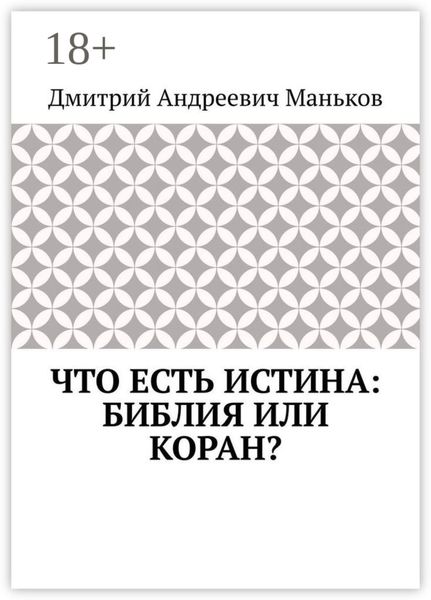 Что есть истина: Библия или Коран?