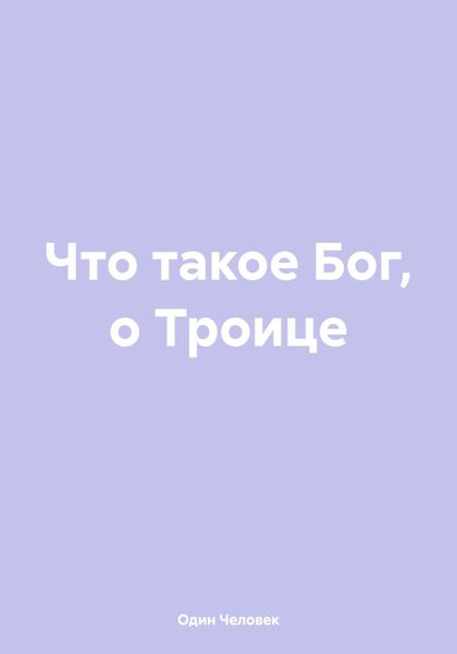 Что такое Бог, о Троице