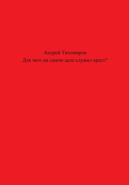 Для чего на самом деле служил крест?