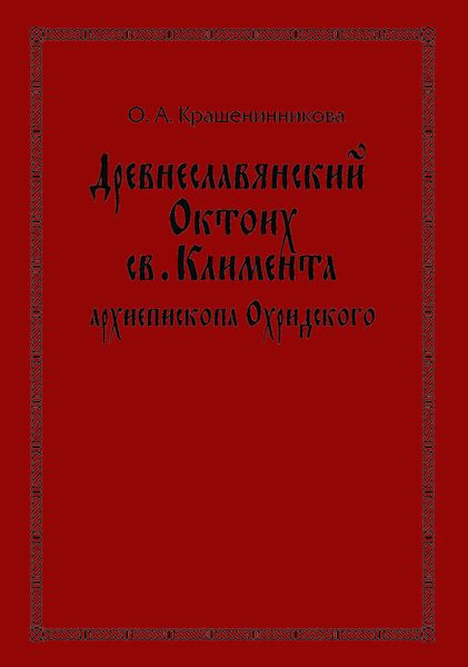 Древнеславянский Октоих св. Климента, архиепископа Охридского: по древнерусским и южнославянским спискам XIII—XV веков