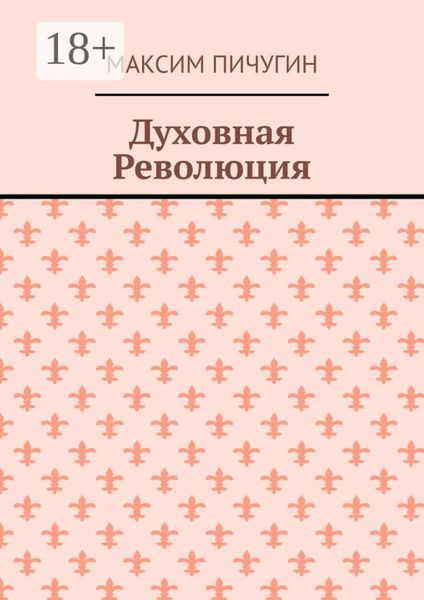 Духовная Революция
