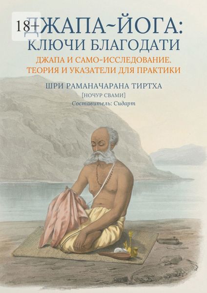 Джапа-йога: Ключи Благодати. Джапа и Само-исследование. Теория и указатели для практики