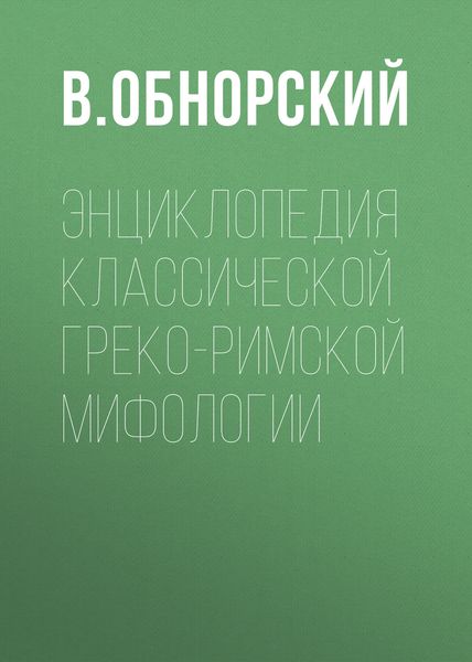 Энциклопедия классической греко-римской мифологии