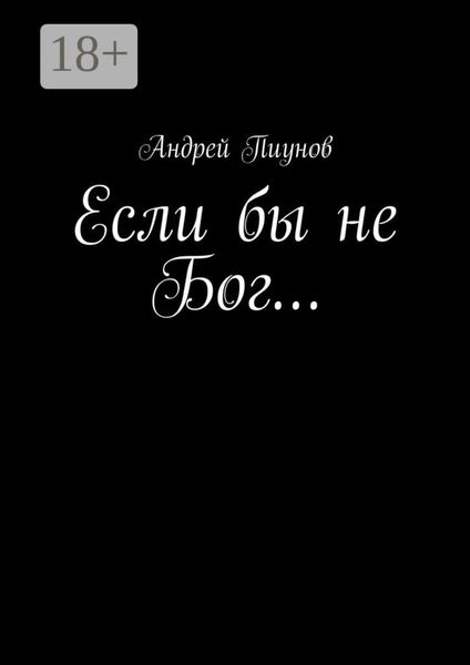 Если бы не Бог…