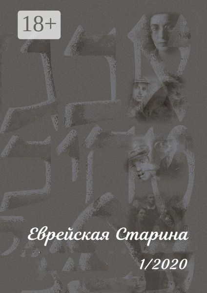 Еврейская Старина. 1/2020