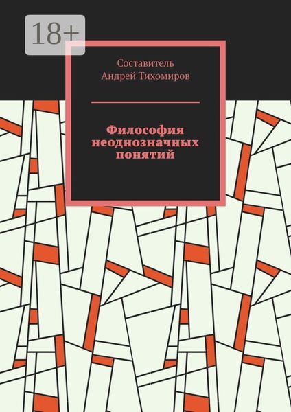 Философия неоднозначных понятий. Сборник статей