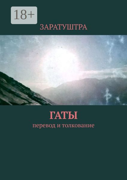 Гаты. Перевод и толкование