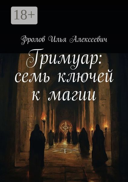 Гримуар: семь ключей к магии