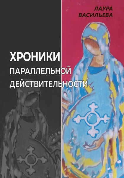 Хроники параллельной действительности