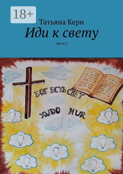 Иди к свету. Часть 3
