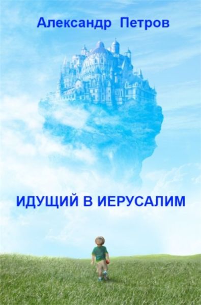 Идущий в Иерусалим
