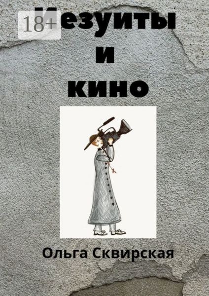 Иезуиты и кино