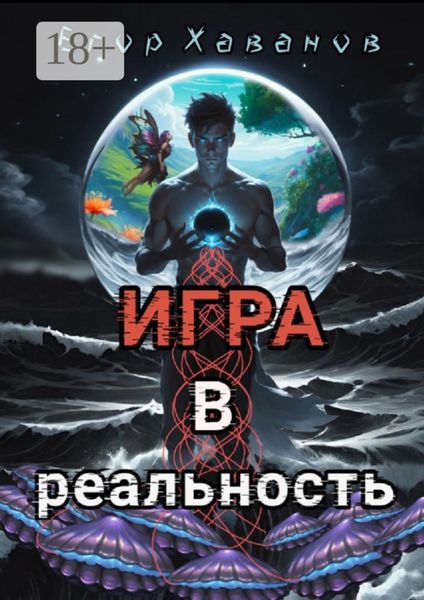 Игра в реальность